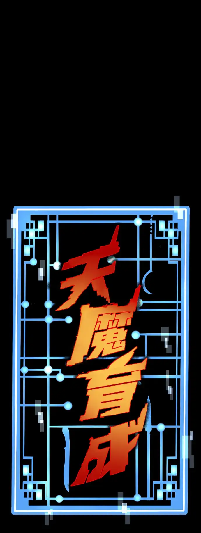 《天魔育成》第60话图2