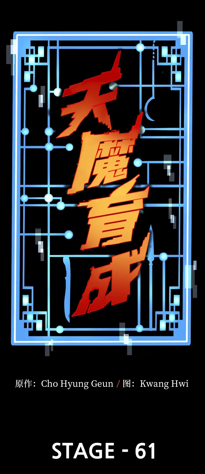 《天魔育成》第61话图19