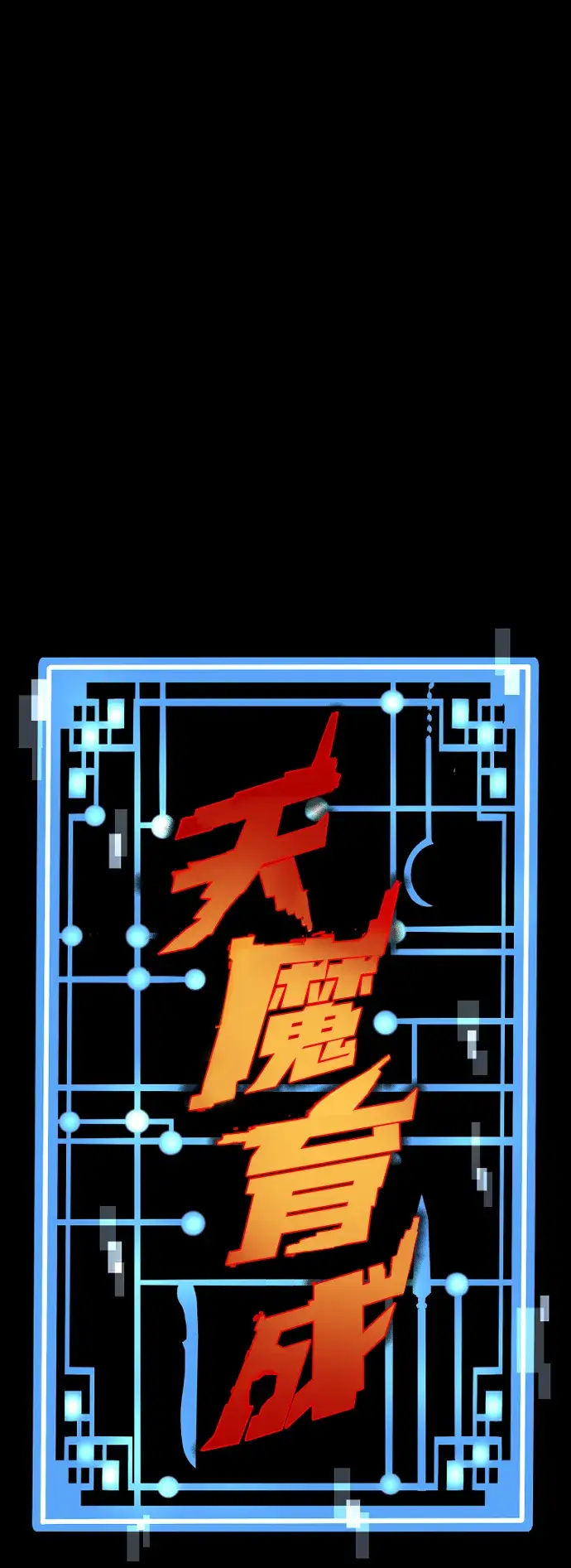 《天魔育成》第62话图2
