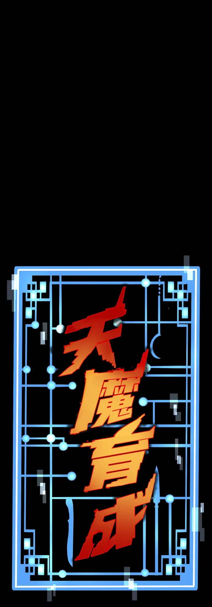 《天魔育成》第65话图2