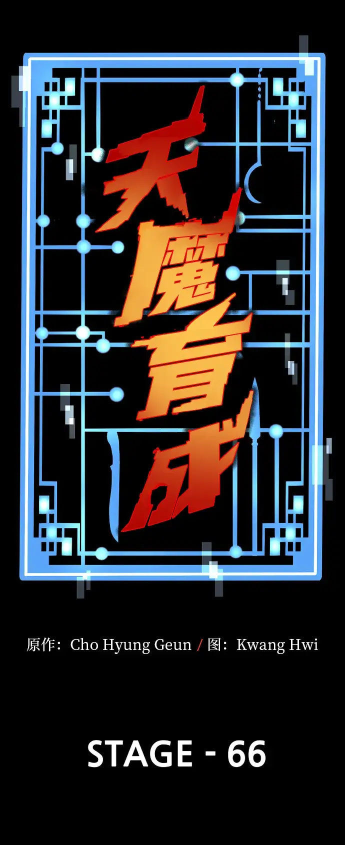 《天魔育成》第66话图3
