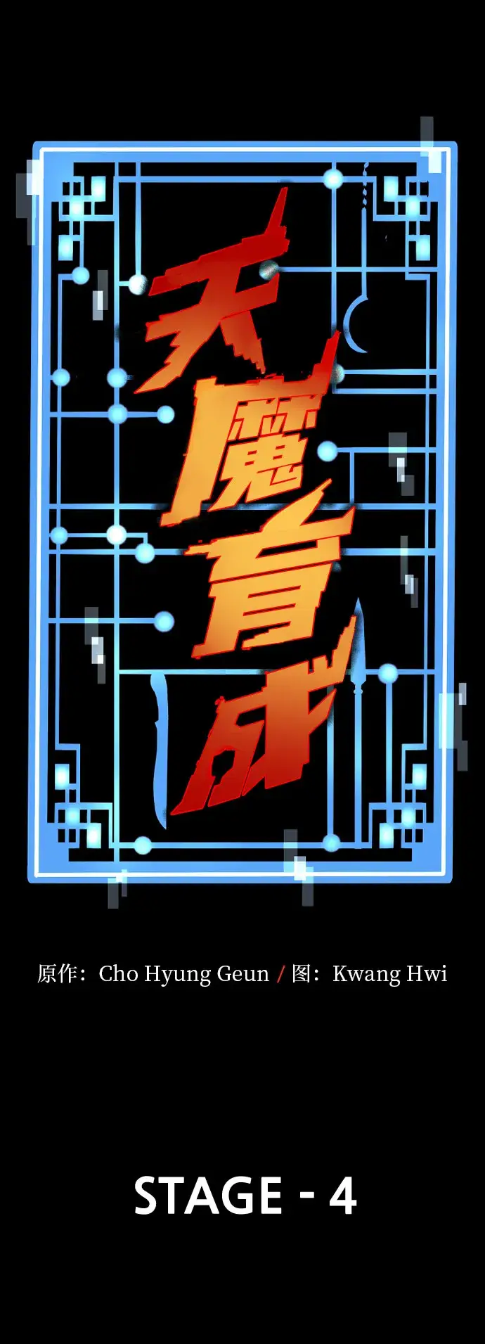 《天魔育成》第4话图12