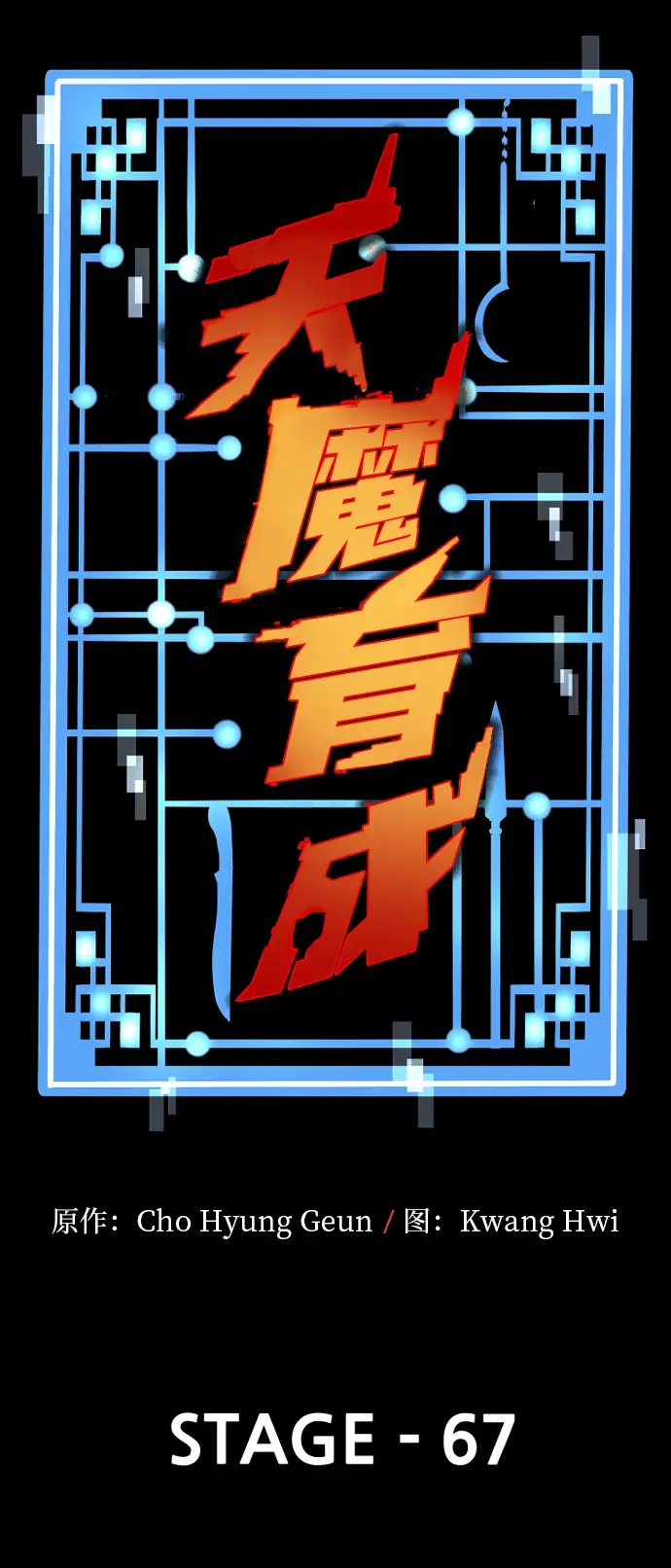 《天魔育成》第67话图3