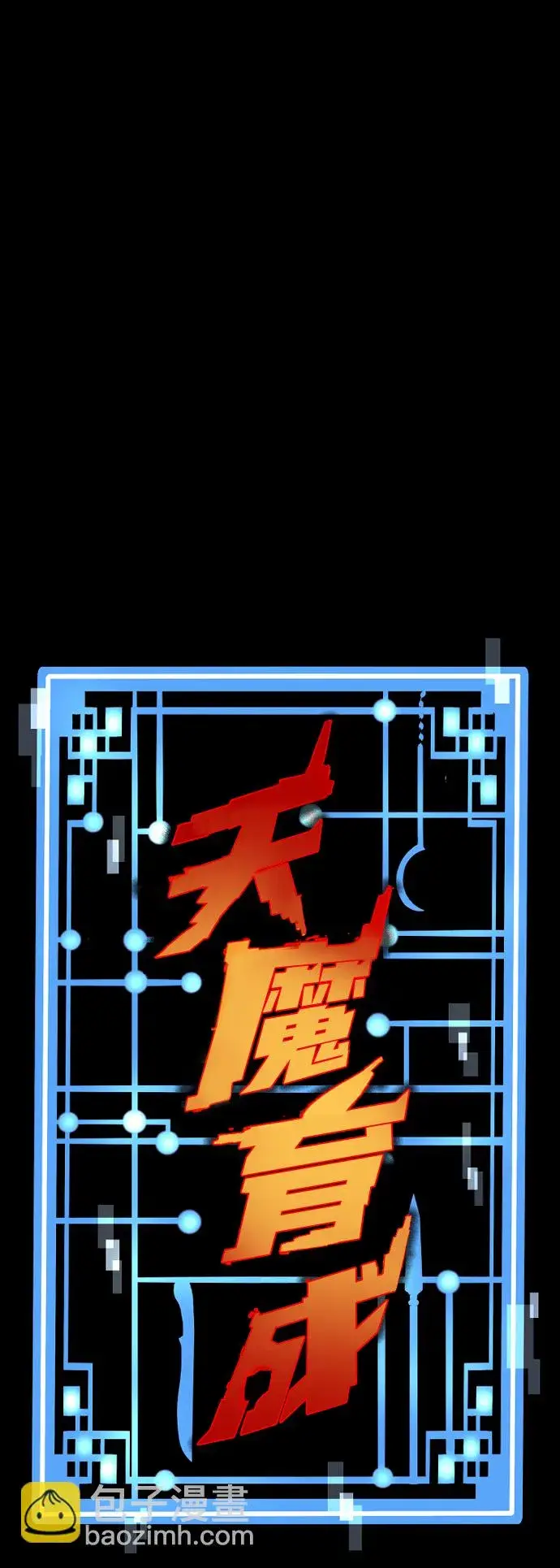 《天魔育成》第68话图2