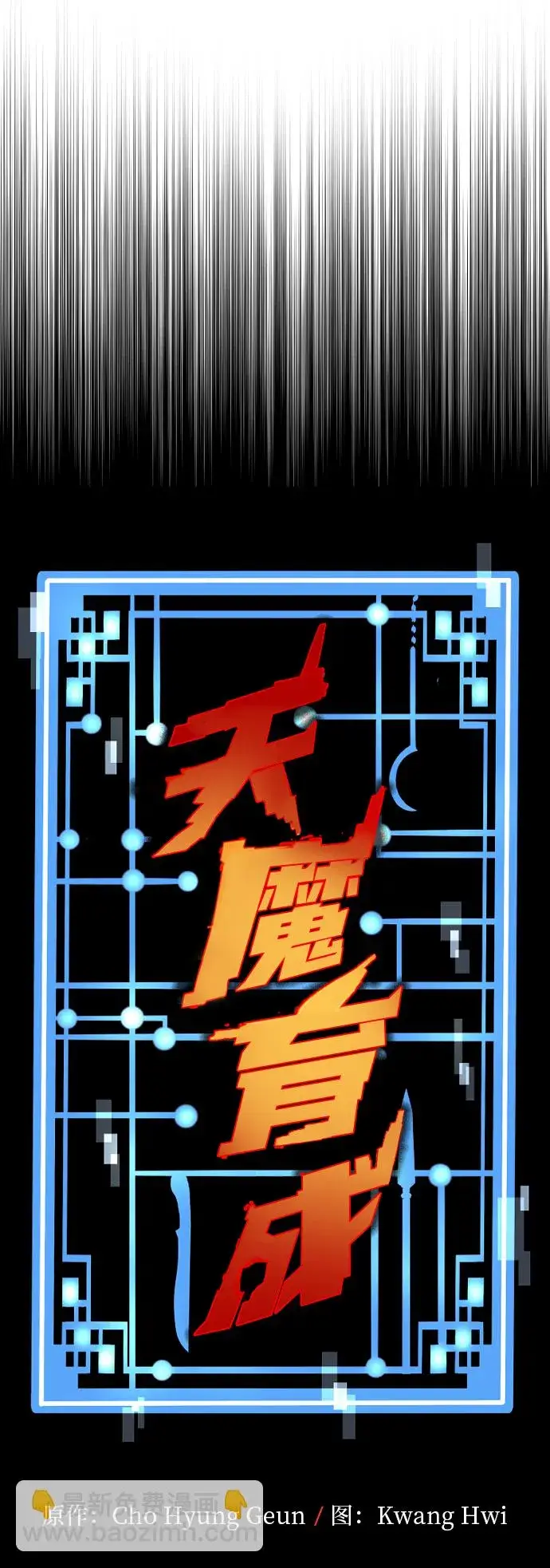 《天魔育成》第69话图37