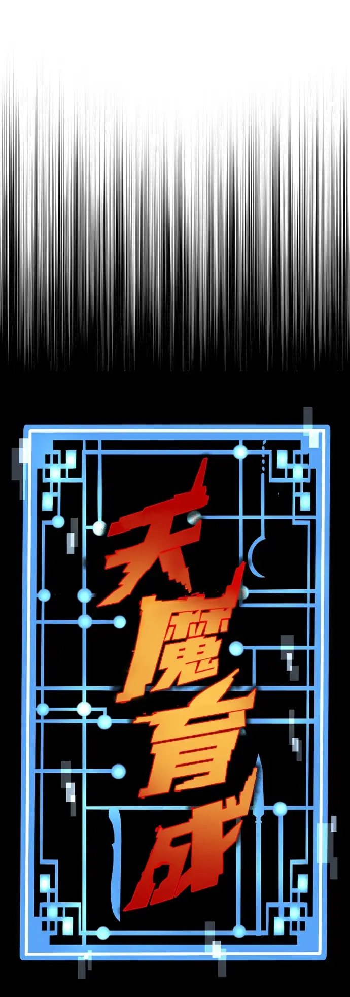 《天魔育成》第70话图6