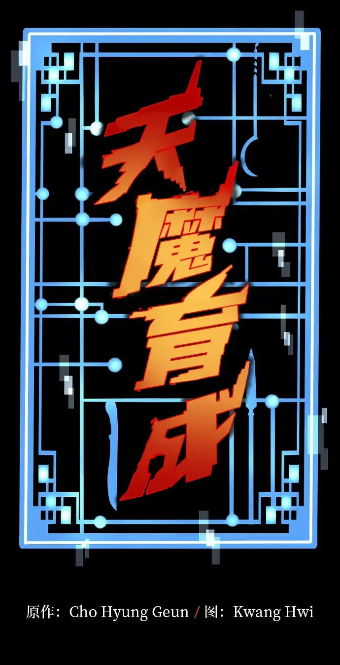 《天魔育成》第71话图3