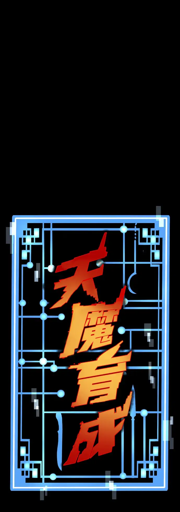 《天魔育成》第72话图2