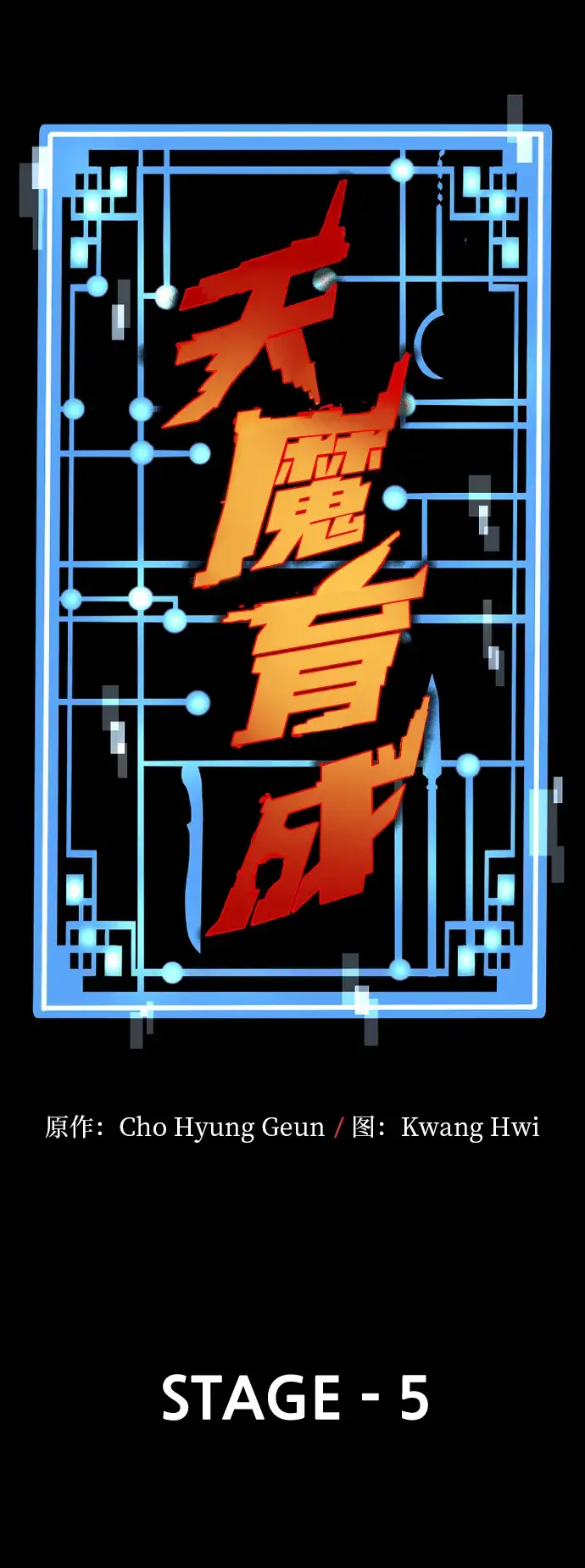 《天魔育成》第5话图14