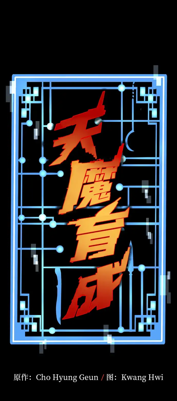 《天魔育成》第6话图10