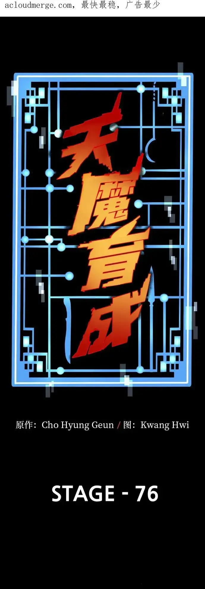 《天魔育成》第76话图4