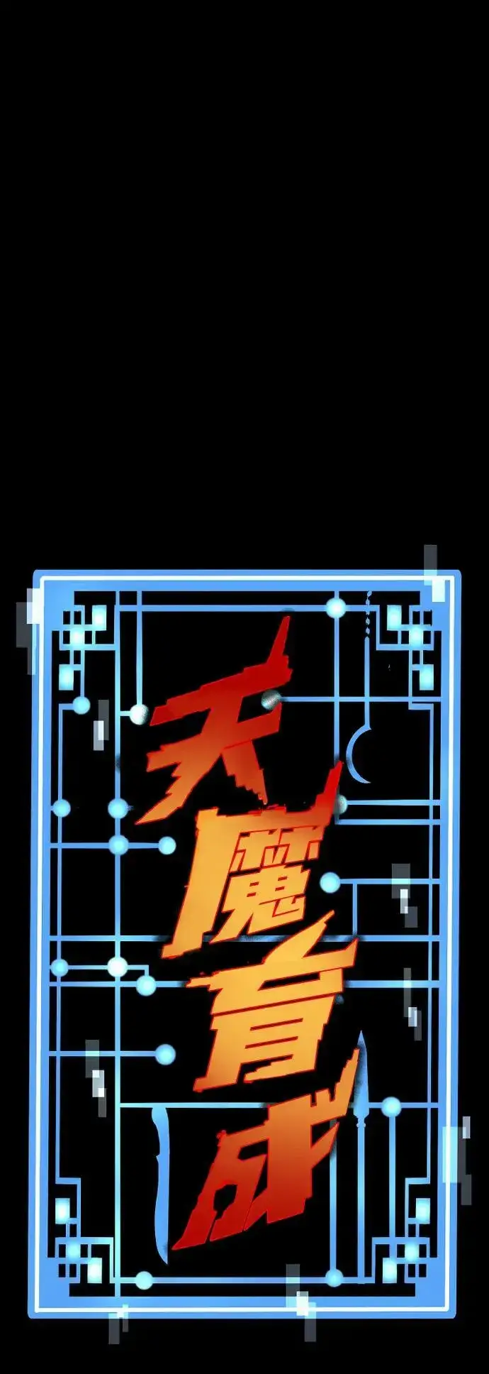 《天魔育成》第77话图6
