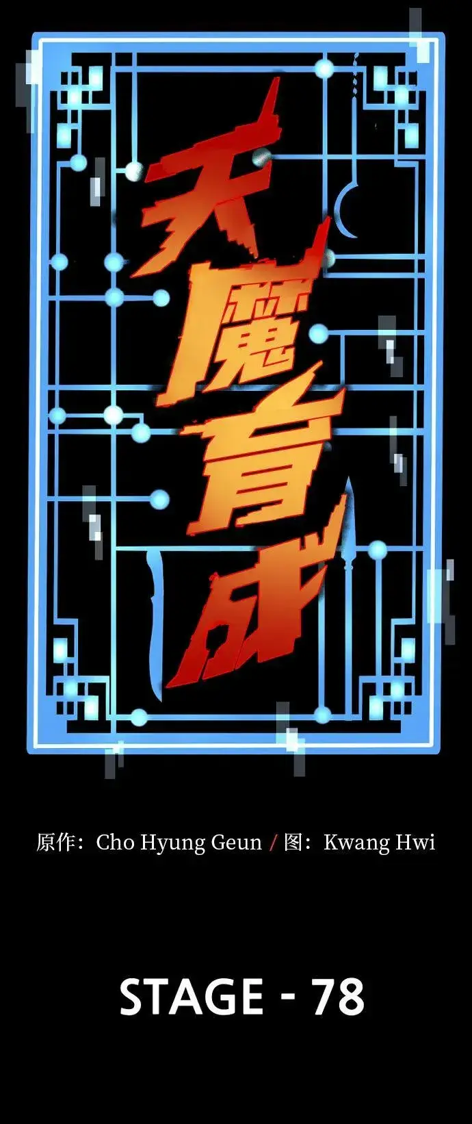 《天魔育成》第78话图26