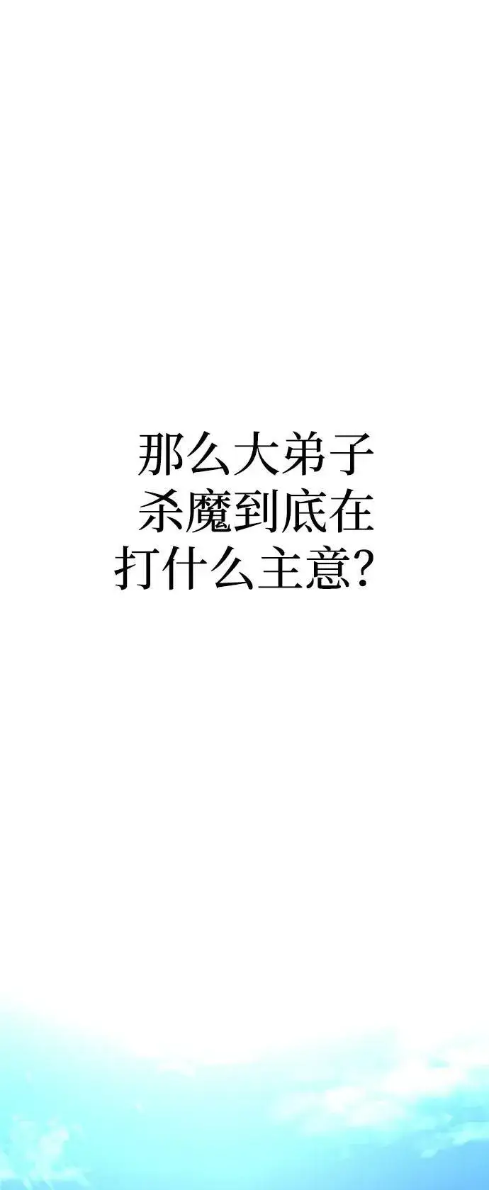 《天魔育成》第78话图90