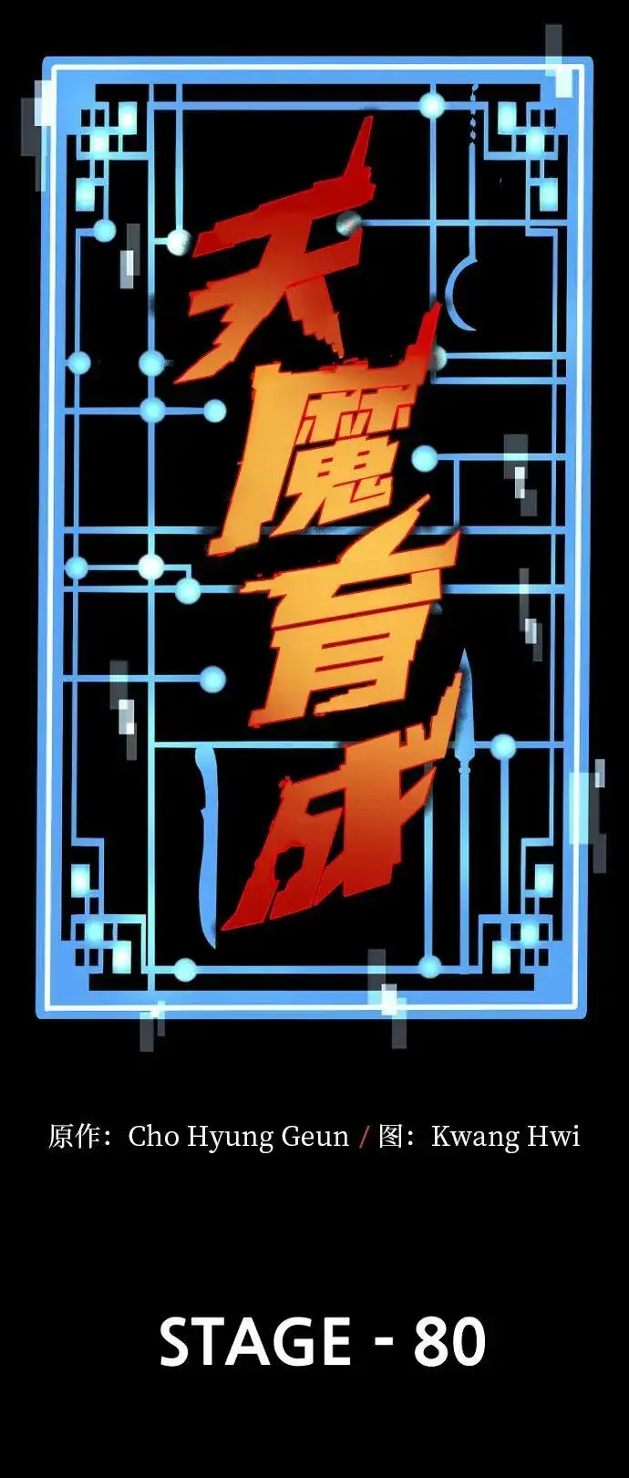 《天魔育成》第80话图12