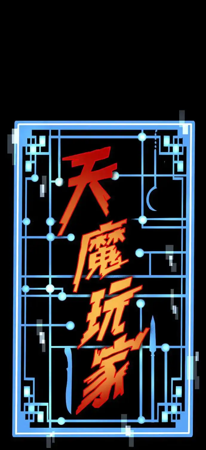 《天魔育成》第83话图28