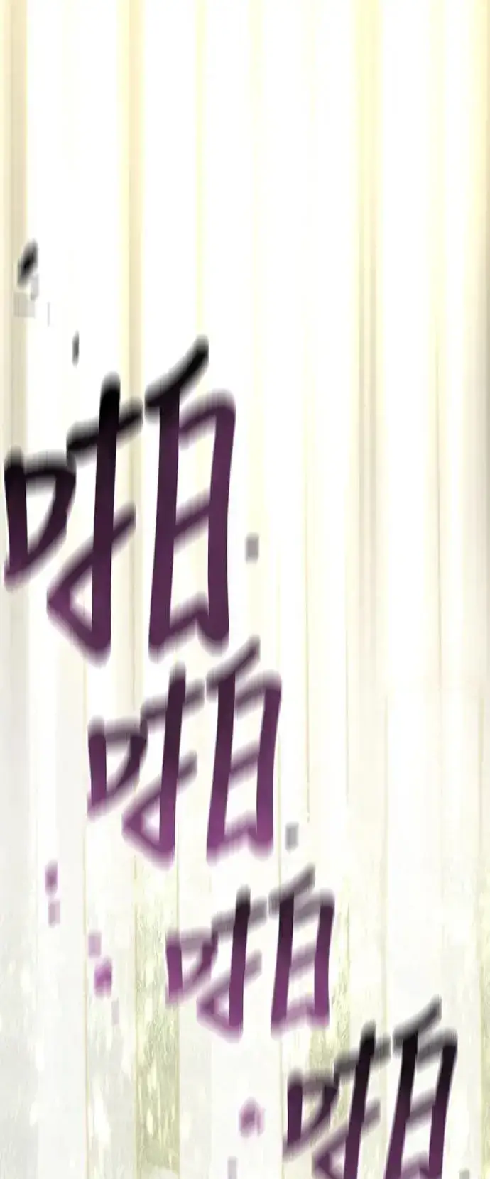 《天魔育成》第84话图14