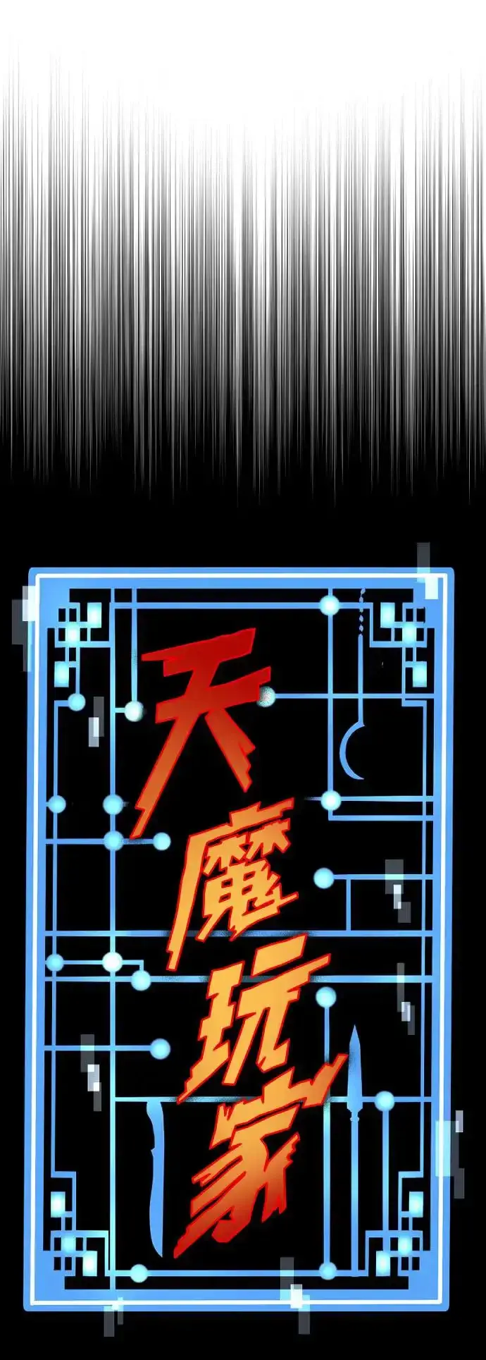《天魔育成》第88话图16