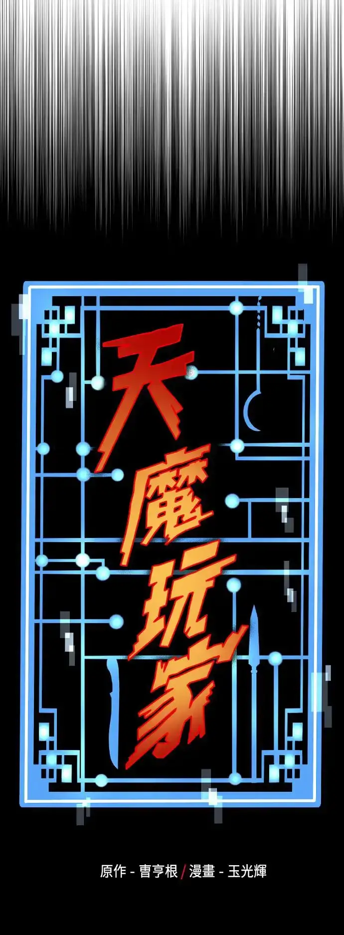 《天魔育成》第89话图23