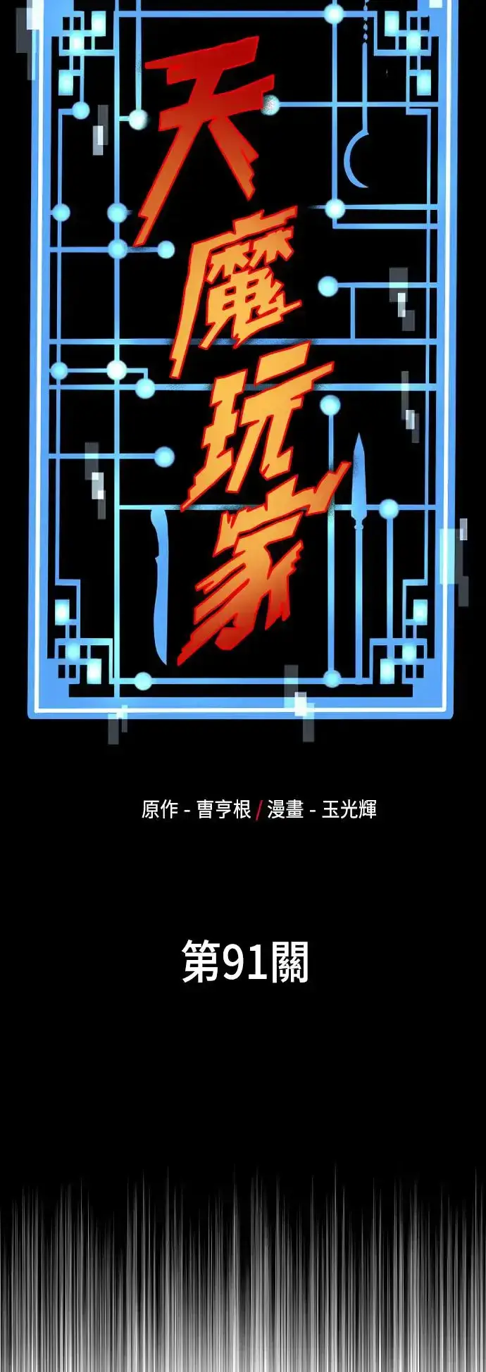 《天魔育成》第91话图6