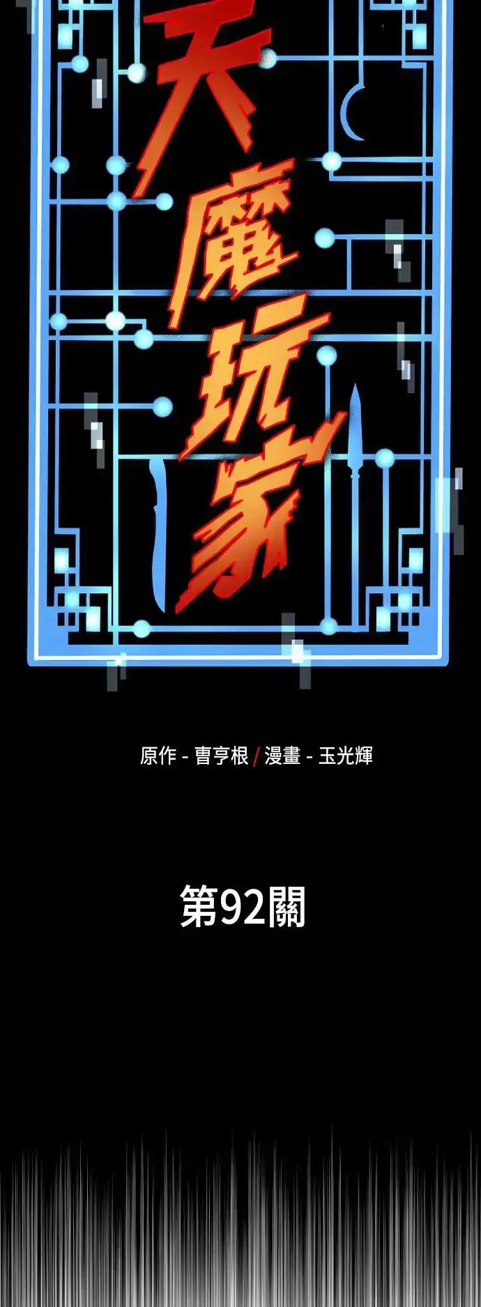 《天魔育成》第92话图26