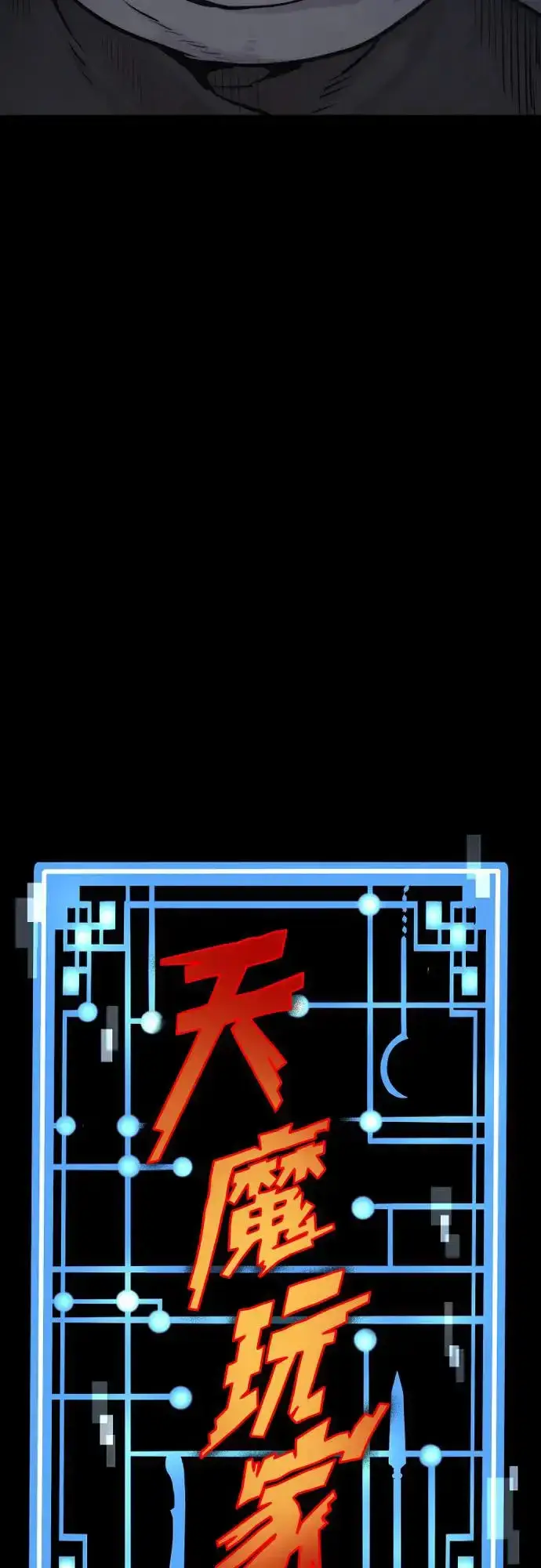 《天魔育成》第94话图13