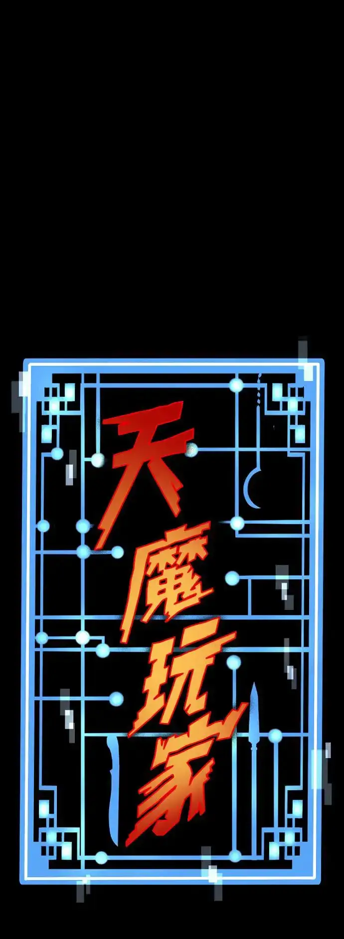 《天魔育成》第96话图127