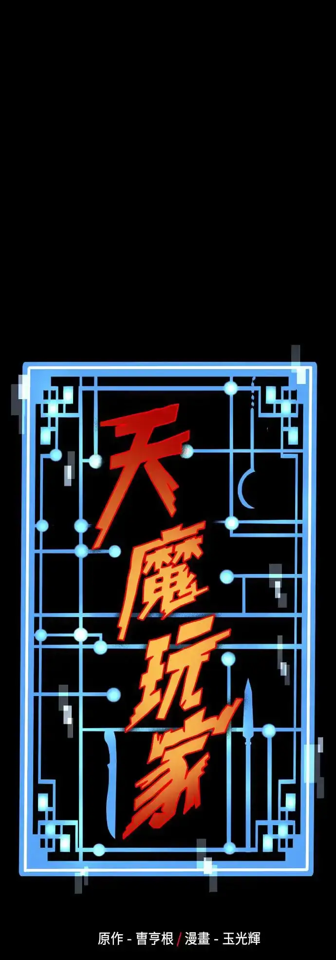 《天魔育成》第97话图99