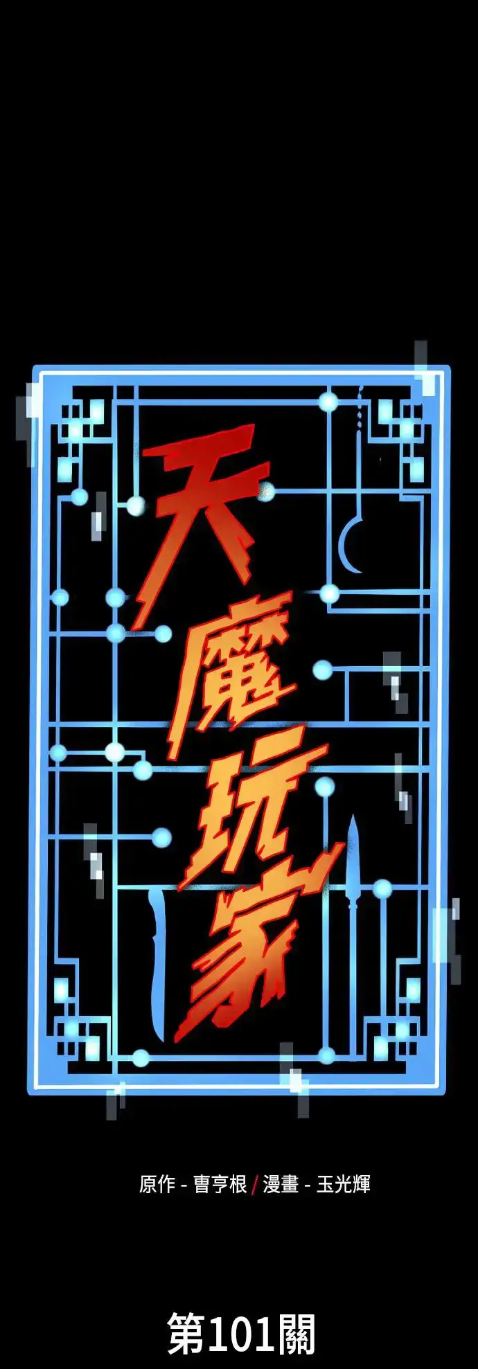 《天魔育成》第100话图106