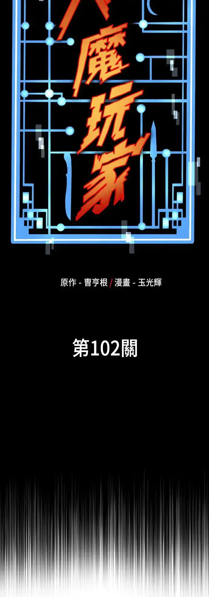 《天魔育成》第102话图13