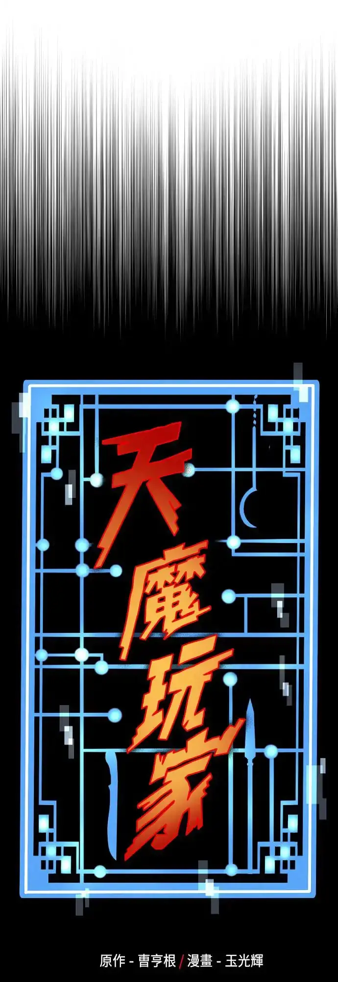 《天魔育成》第103话图6