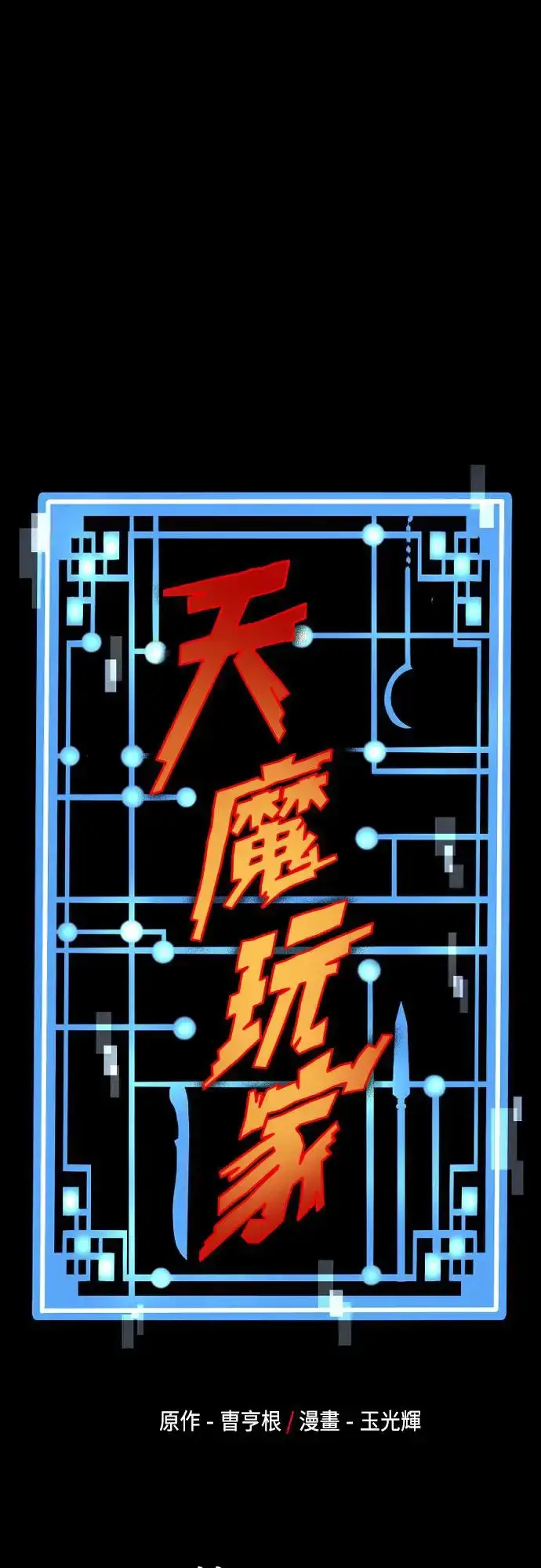 《天魔育成》第105话图91