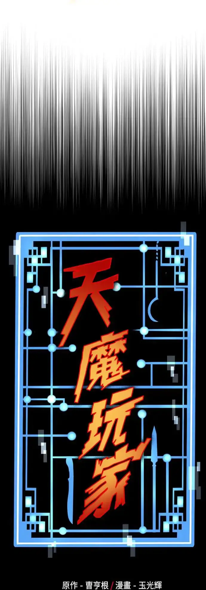 《天魔育成》第107话图33