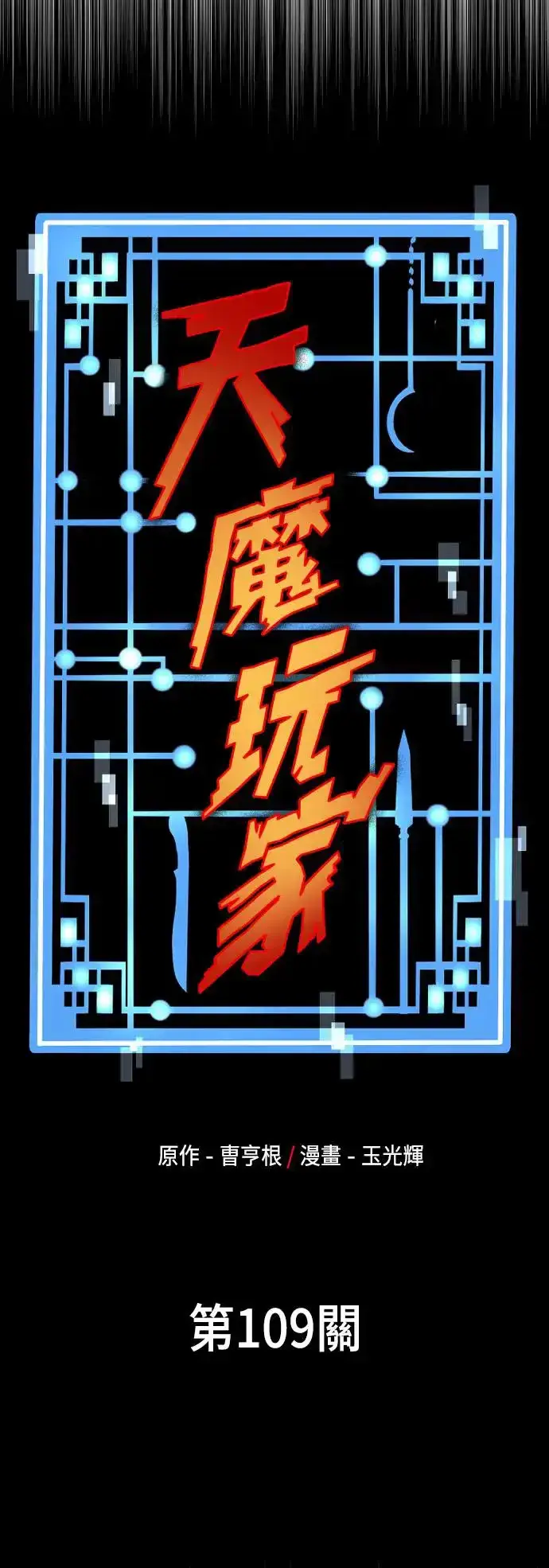 《天魔育成》第109话图24