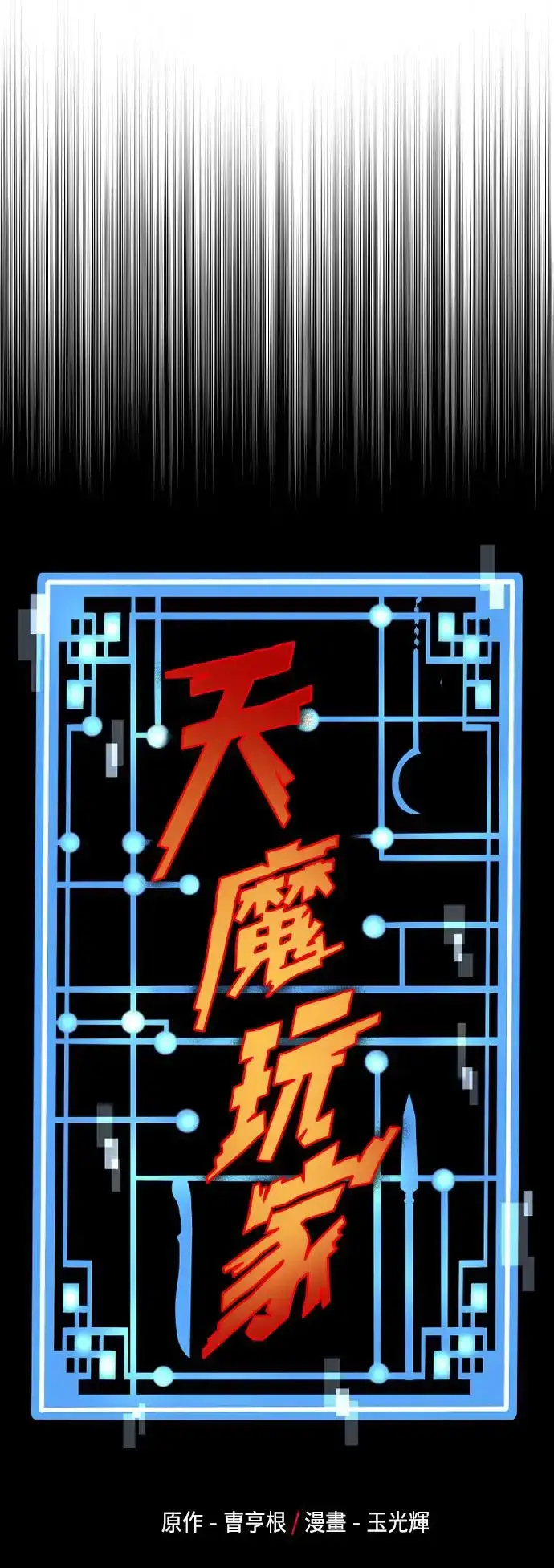 《天魔育成》第111话图5