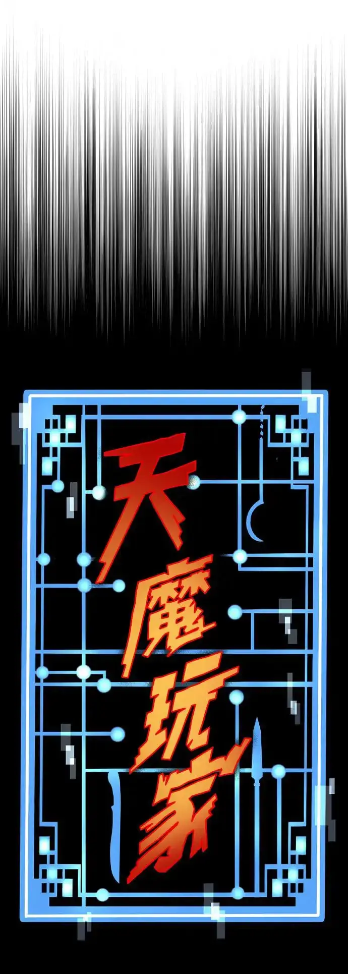 《天魔育成》第114话图12