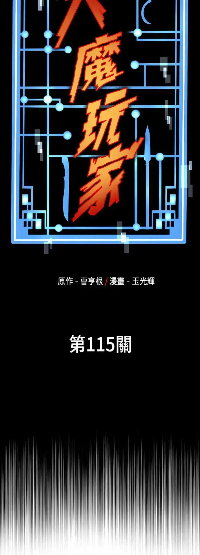 《天魔育成》第115话图9