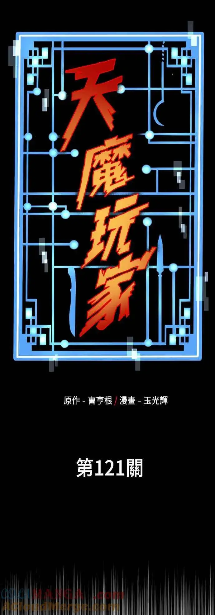 《天魔育成》第121话图5