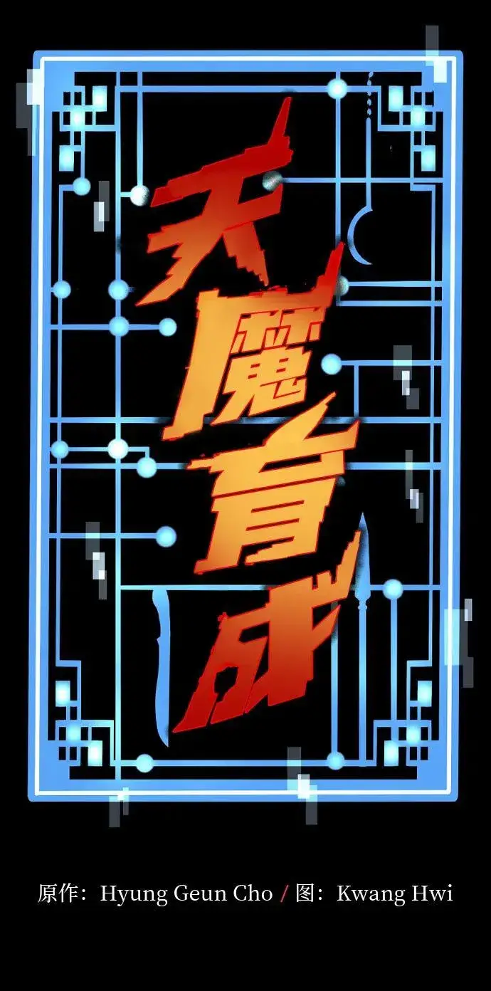 《天魔育成》第136话图5