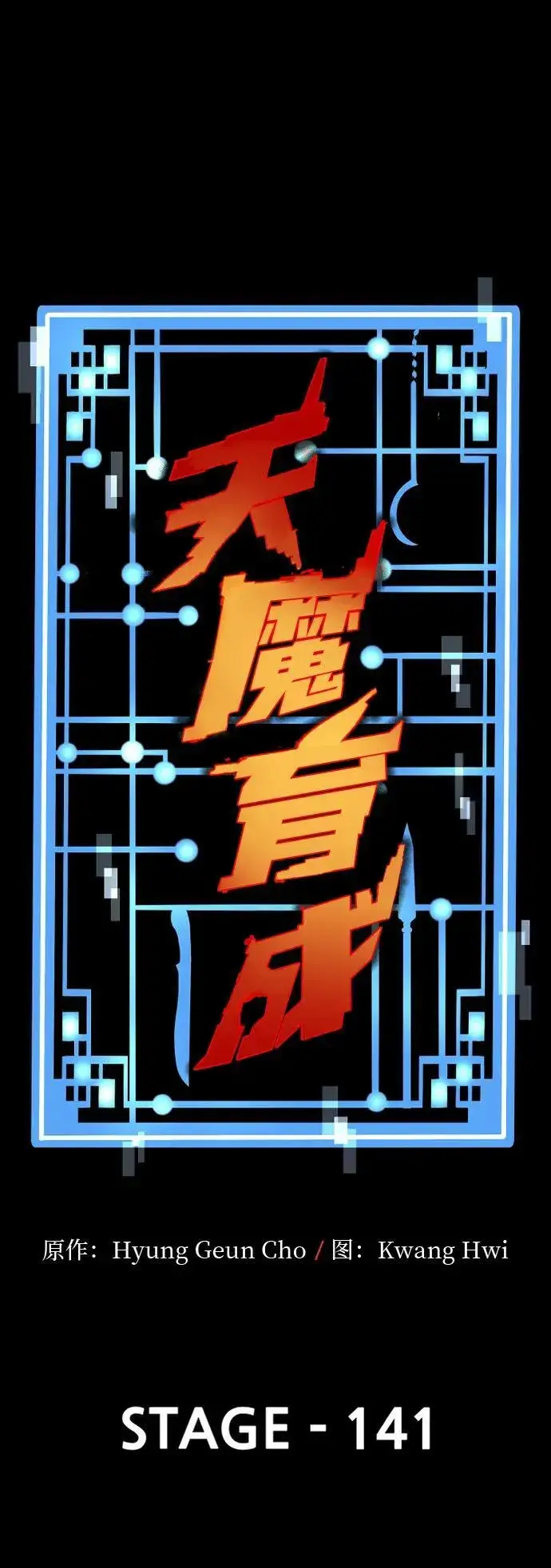 《天魔育成》第141话图2