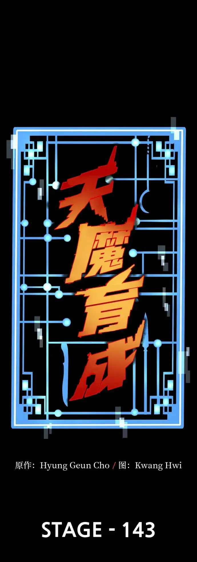 《天魔育成》第143话图2