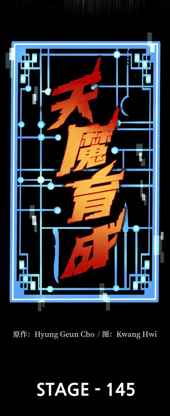 《天魔育成》第145话图22