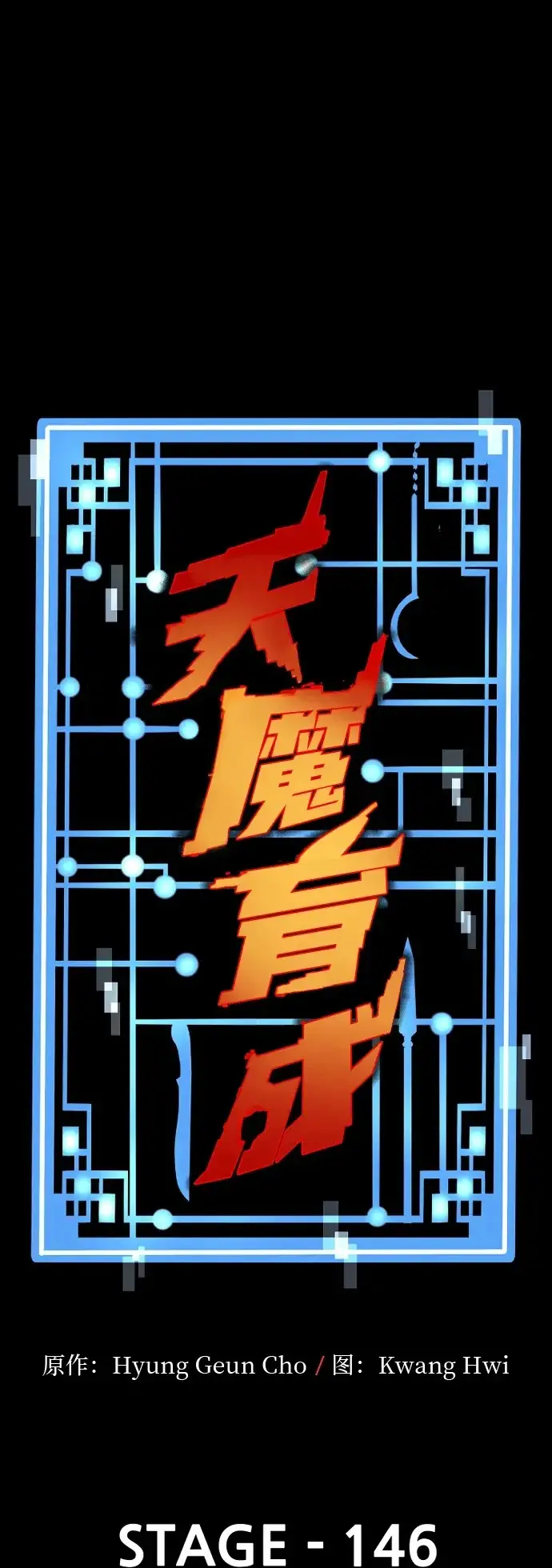 《天魔育成》第146话图2