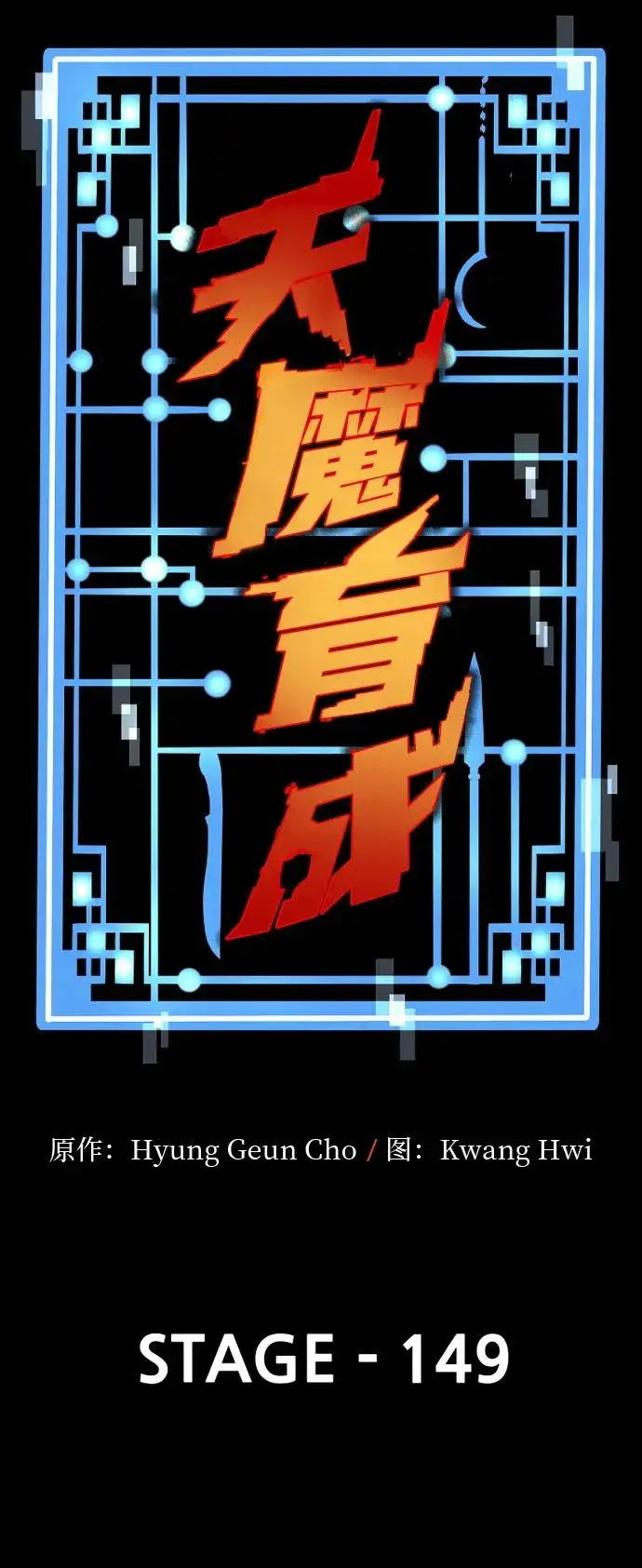 《天魔育成》第149话图28