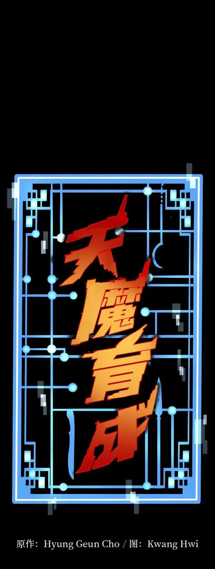 《天魔育成》第149话图90