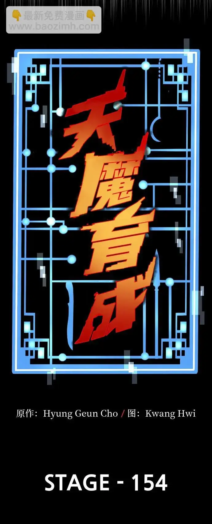 《天魔育成》第154话图13