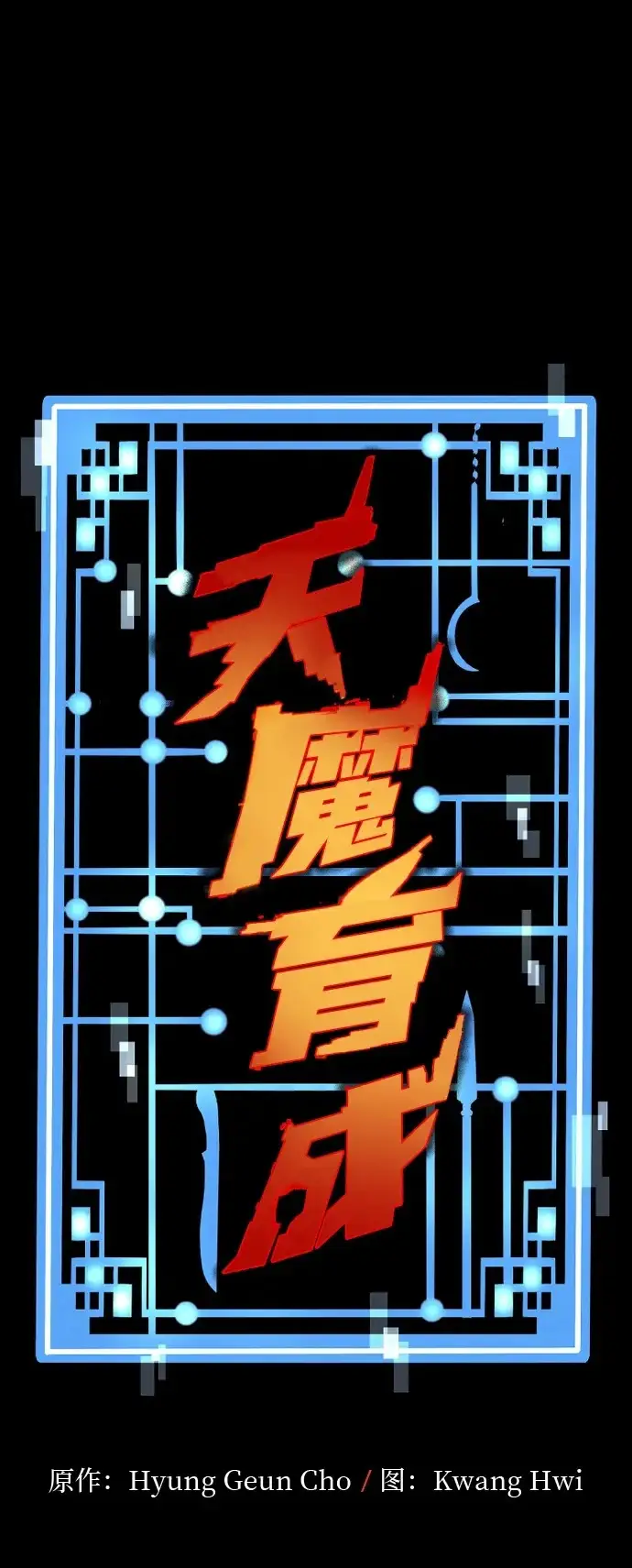 《天魔育成》第158话图2
