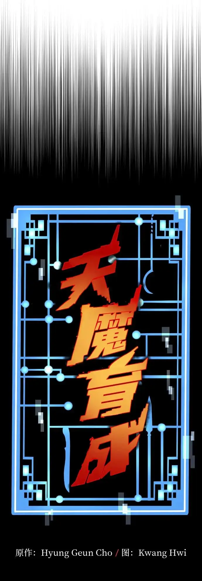 《天魔育成》第161话图19