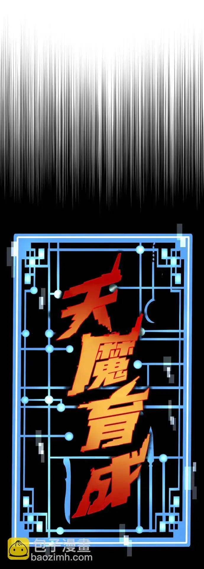 《天魔育成》第162话图33