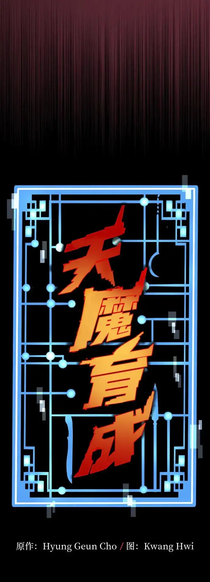 《天魔育成》第163话图10